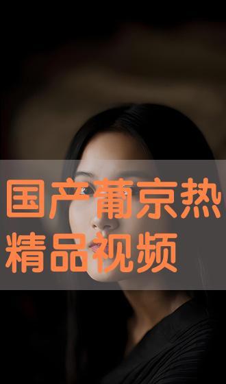 国产精品视频在线观看视频